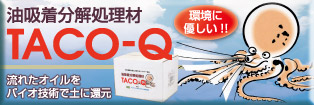 油吸着分解処理材 TACO-Q